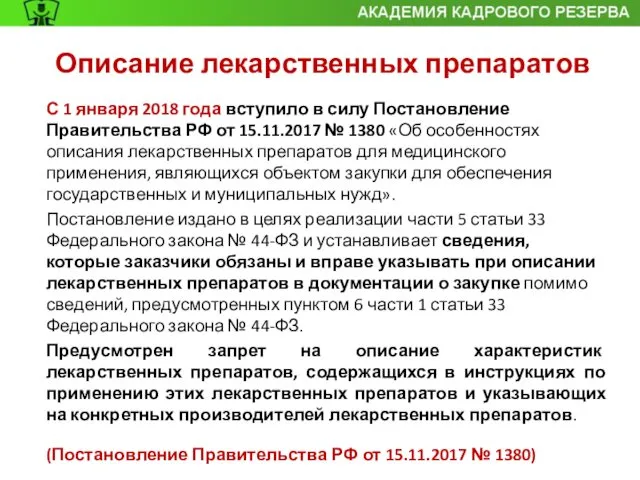 Описание лекарственных препаратов С 1 января 2018 года вступило в силу