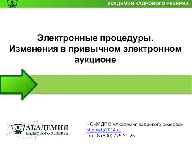 НОЧУ ДПО «Академия кадрового резерва» http://etp2014.ru Тел: 8 (800) 775 21