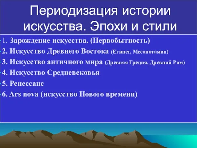 Периодизация истории искусства. Эпохи и стили 1. Зарождение искусства. (Первобытность) 2.