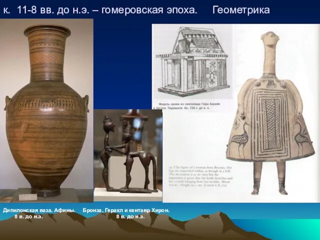 к. 11-8 вв. до н.э. – гомеровская эпоха. Геометрика Дипилонская ваза.