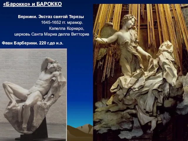 «Барокко» и БАРОККО Бернини. Экстаз святой Терезы 1645-1652 гг. мрамор. Капелла