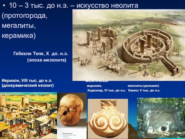 10 – 3 тыс. до н.э. – искусство неолита (протогорода, мегалиты,