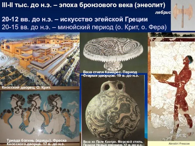 III-II тыс. до н.э. – эпоха бронзового века (энеолит) лябрис 20-12