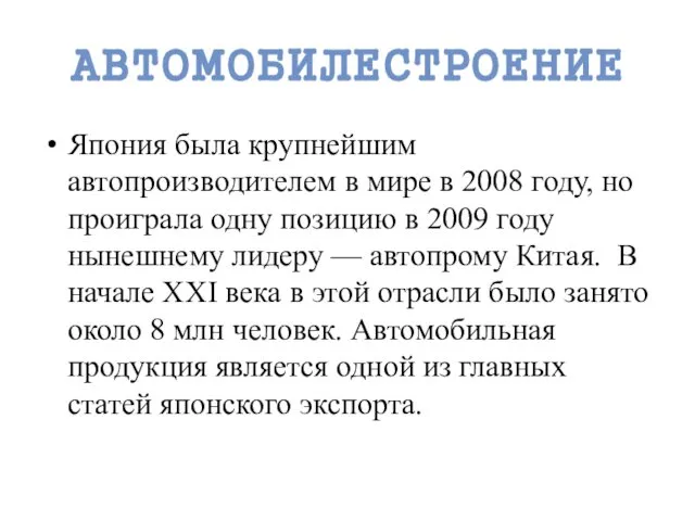 АВТОМОБИЛЕСТРОЕНИЕ Япония была крупнейшим автопроизводителем в мире в 2008 году, но