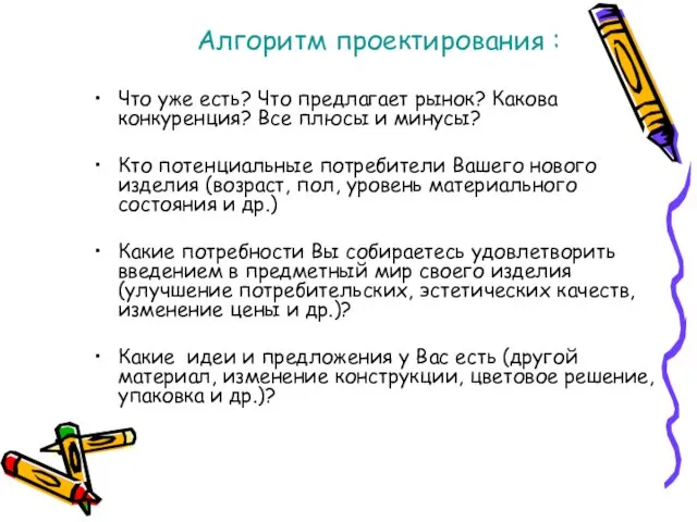 Алгоритм проектирования : Что уже есть? Что предлагает рынок? Какова конкуренция?