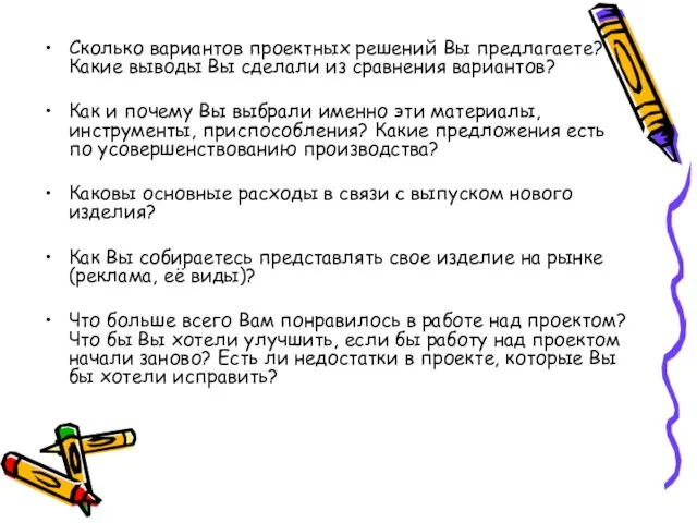 Сколько вариантов проектных решений Вы предлагаете? Какие выводы Вы сделали из