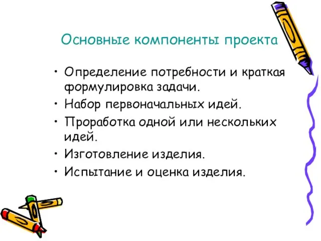 Основные компоненты проекта Определение потребности и краткая формулировка задачи. Набор первоначальных