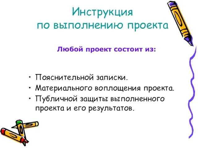 Инструкция по выполнению проекта Пояснительной записки. Материального воплощения проекта. Публичной защиты