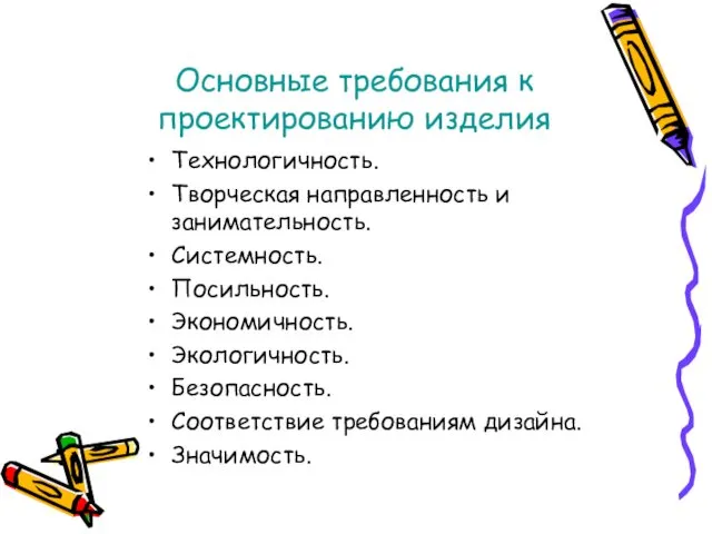 Основные требования к проектированию изделия Технологичность. Творческая направленность и занимательность. Системность.