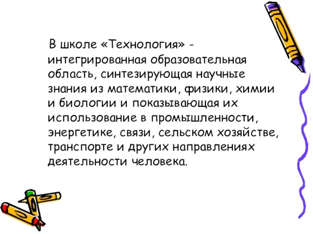 В школе «Технология» - интегрированная образовательная область, синтезирующая научные знания из