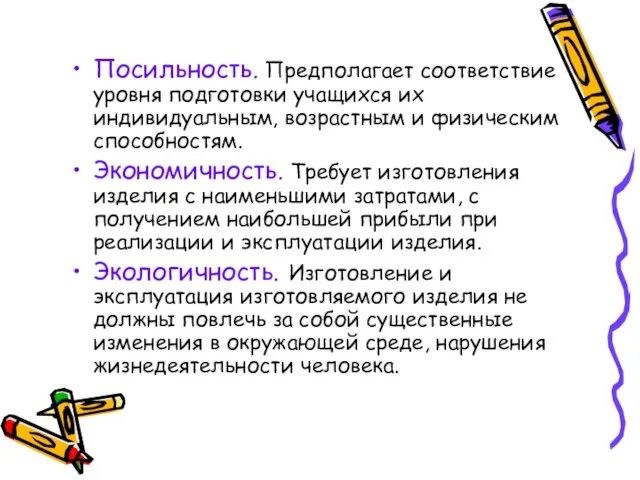 Посильность. Предполагает соответствие уровня подготовки учащихся их индивидуальным, возрастным и физическим