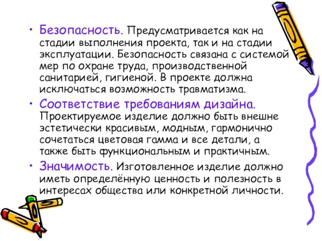 Безопасность. Предусматривается как на стадии выполнения проекта, так и на стадии