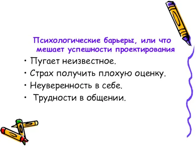 Психологические барьеры, или что мешает успешности проектирования Пугает неизвестное. Страх получить