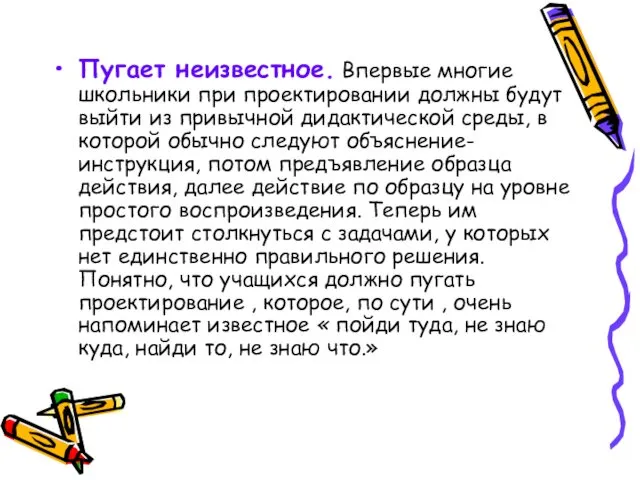 Пугает неизвестное. Впервые многие школьники при проектировании должны будут выйти из