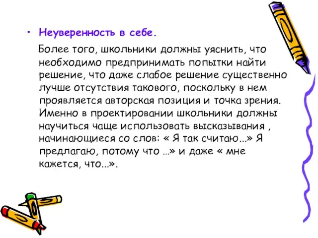 Неуверенность в себе. Более того, школьники должны уяснить, что необходимо предпринимать