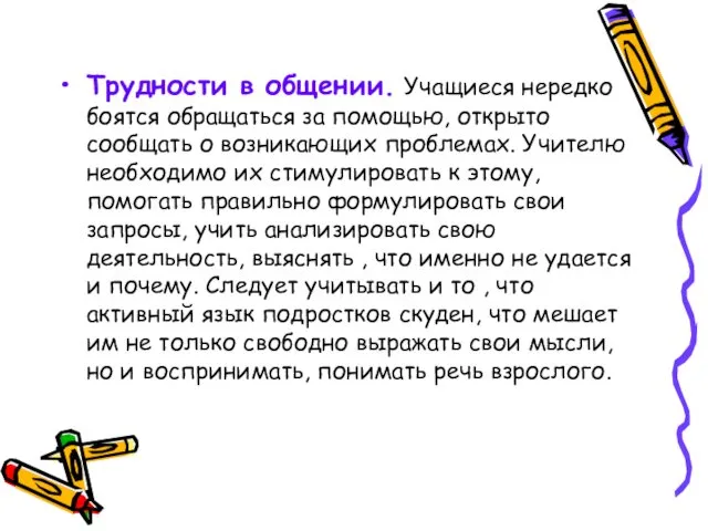 Трудности в общении. Учащиеся нередко боятся обращаться за помощью, открыто сообщать