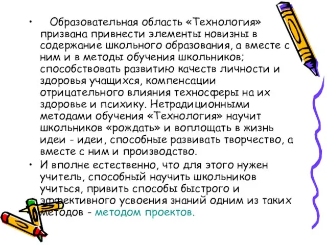 Образовательная область «Технология» призвана привнести элементы новизны в содержание школьного образования,