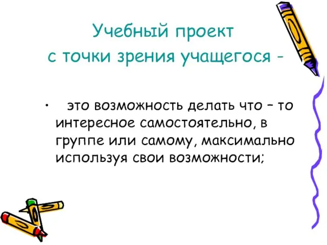 Учебный проект с точки зрения учащегося - это возможность делать что