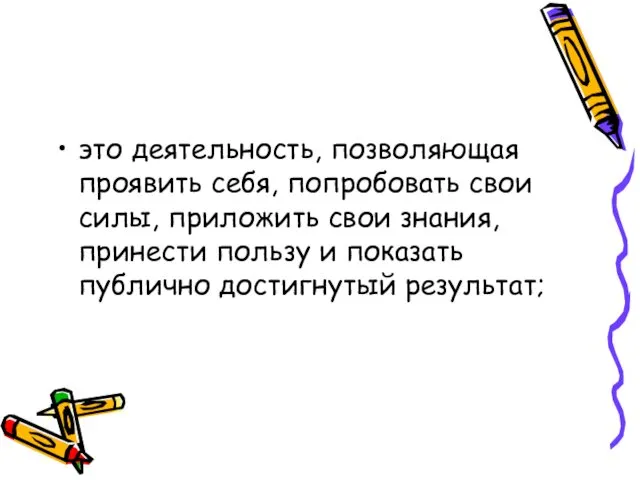 это деятельность, позволяющая проявить себя, попробовать свои силы, приложить свои знания,