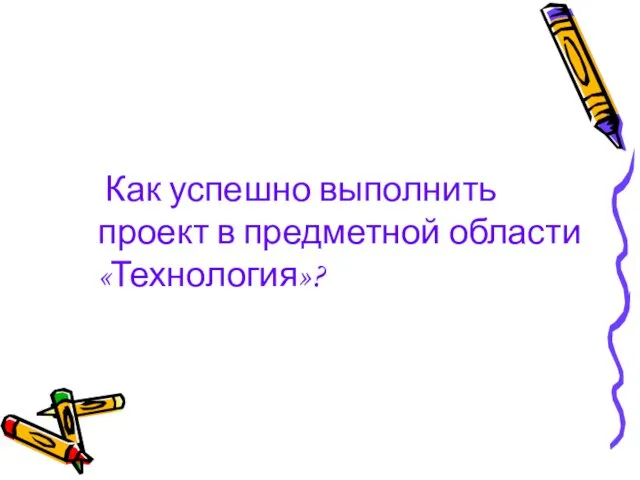 Как успешно выполнить проект в предметной области «Технология»?