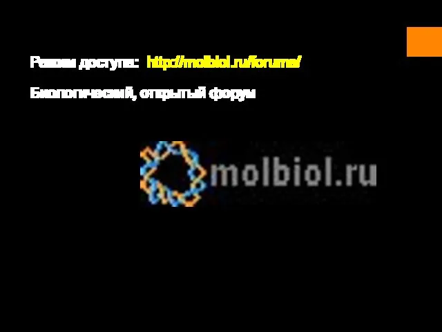 Режим доступа: http://molbiol.ru/forums/ Биологический, открытый форум