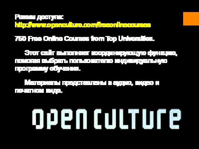 Режим доступа: http://www.openculture.com/freeonlinecourses 750 Free Online Courses from Top Universities. Этот