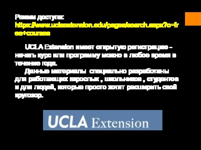 Режим доступа: https://www.uclaextension.edu/pages/search.aspx?c=free+courses UCLA Extension имеет открытую регистрацию - начать курс