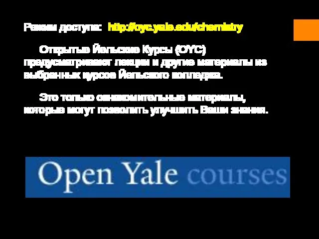Режим доступа: http://oyc.yale.edu/chemistry Открытые Йельские Курсы (OYC) предусматривают лекции и другие