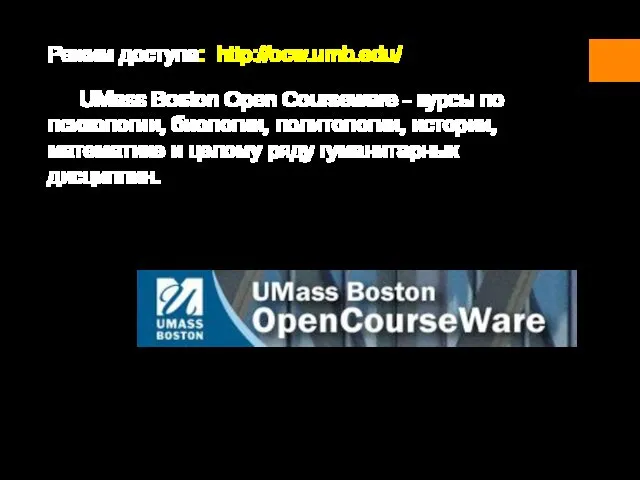 Режим доступа: http://ocw.umb.edu/ UMass Boston Open Courseware - курсы по психологии,