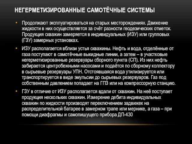 НЕГЕРМЕТИЗИРОВАННЫЕ САМОТЁЧНЫЕ СИСТЕМЫ Продолжают эксплуатироваться на старых месторождениях. Движение жидкости в