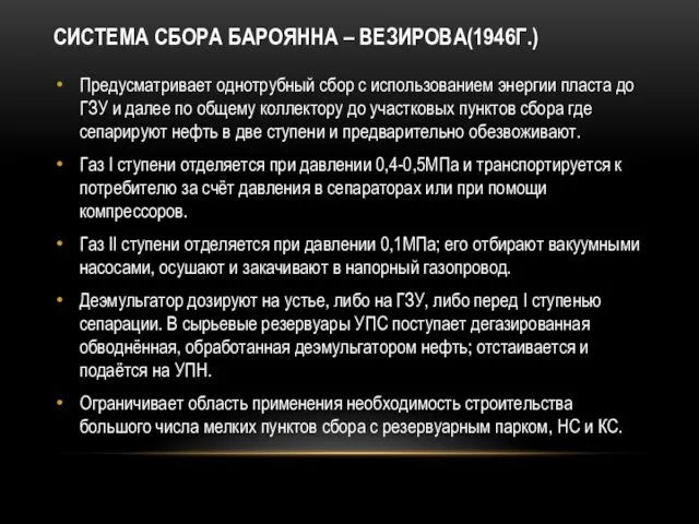 СИСТЕМА СБОРА БАРОЯННА – ВЕЗИРОВА(1946Г.) Предусматривает однотрубный сбор с использованием энергии