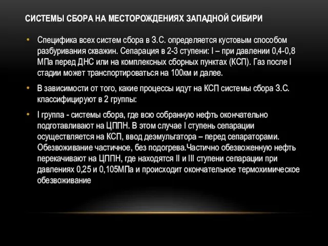 СИСТЕМЫ СБОРА НА МЕСТОРОЖДЕНИЯХ ЗАПАДНОЙ СИБИРИ Специфика всех систем сбора в