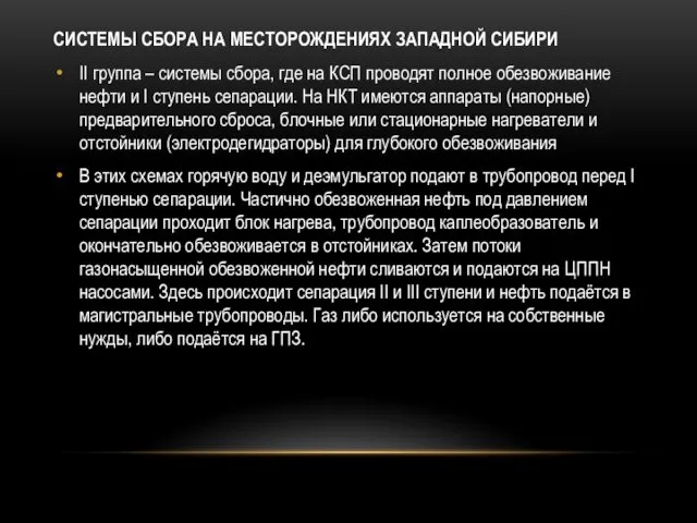 СИСТЕМЫ СБОРА НА МЕСТОРОЖДЕНИЯХ ЗАПАДНОЙ СИБИРИ II группа – системы сбора,