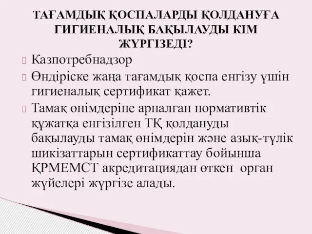 ТАҒАМДЫҚ ҚОСПАЛАРДЫ ҚОЛДАНУҒА ГИГИЕНАЛЫҚ БАҚЫЛАУДЫ КІМ ЖҮРГІЗЕДІ? Казпотребнадзор Өндіріске жаңа тағамдық