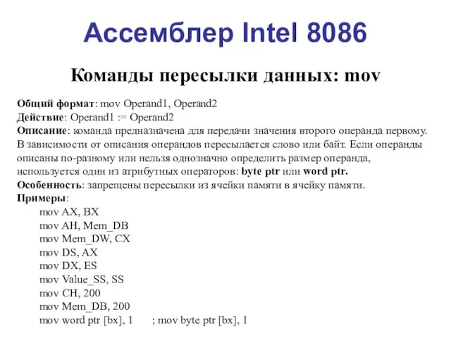 Ассемблер Intel 8086 Команды пересылки данных: mov Общий формат: mov Operand1,