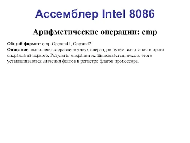 Ассемблер Intel 8086 Арифметические операции: cmp Общий формат: cmp Operand1, Operand2