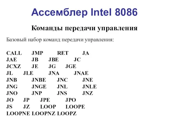 Ассемблер Intel 8086 Команды передачи управления Базовый набор команд передачи управления: