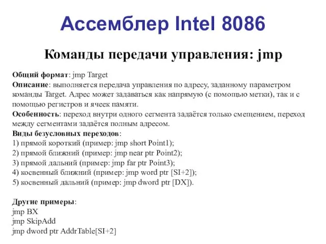 Ассемблер Intel 8086 Команды передачи управления: jmp Общий формат: jmp Target