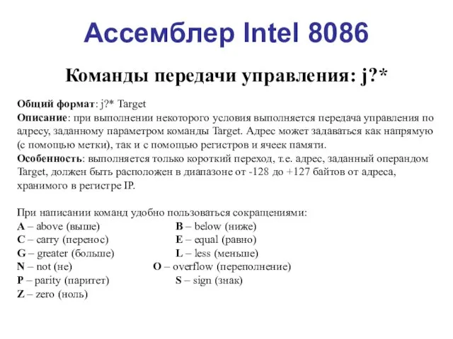 Ассемблер Intel 8086 Команды передачи управления: j?* Общий формат: j?* Target