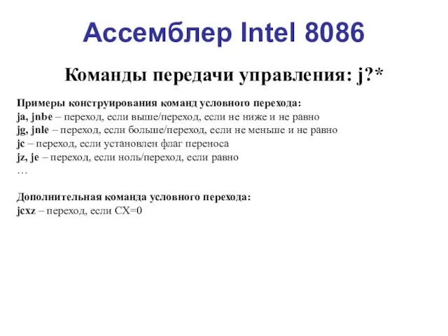 Ассемблер Intel 8086 Команды передачи управления: j?* Примеры конструирования команд условного