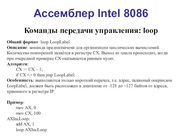 Ассемблер Intel 8086 Команды передачи управления: loop Общий формат: loop LoopLabel