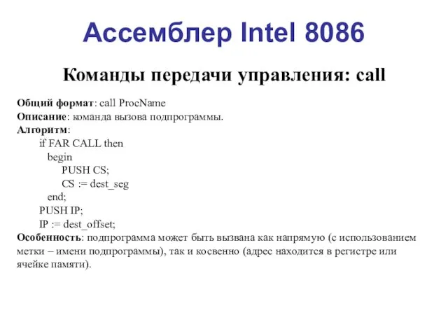 Ассемблер Intel 8086 Команды передачи управления: call Общий формат: call ProcName