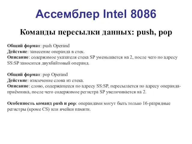 Ассемблер Intel 8086 Команды пересылки данных: push, pop Общий формат: push