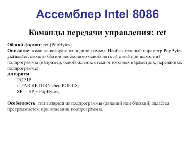 Ассемблер Intel 8086 Команды передачи управления: ret Общий формат: ret [PopBytes]