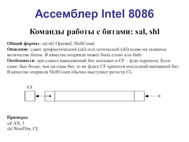 Ассемблер Intel 8086 Команды работы с битами: sal, shl Общий формат: