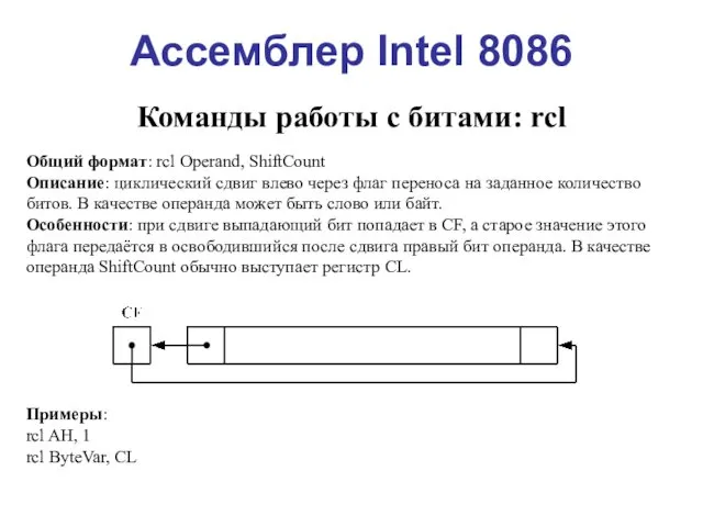 Ассемблер Intel 8086 Команды работы с битами: rcl Общий формат: rcl