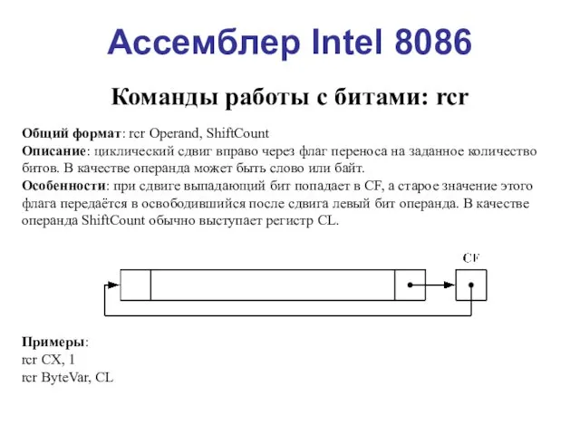 Ассемблер Intel 8086 Команды работы с битами: rcr Общий формат: rcr