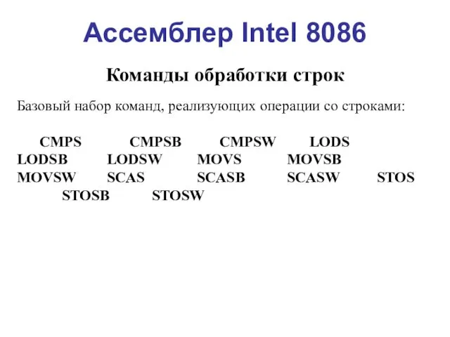 Ассемблер Intel 8086 Команды обработки строк Базовый набор команд, реализующих операции