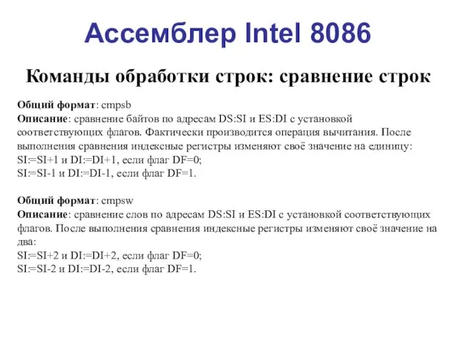 Ассемблер Intel 8086 Команды обработки строк: сравнение строк Общий формат: cmpsb