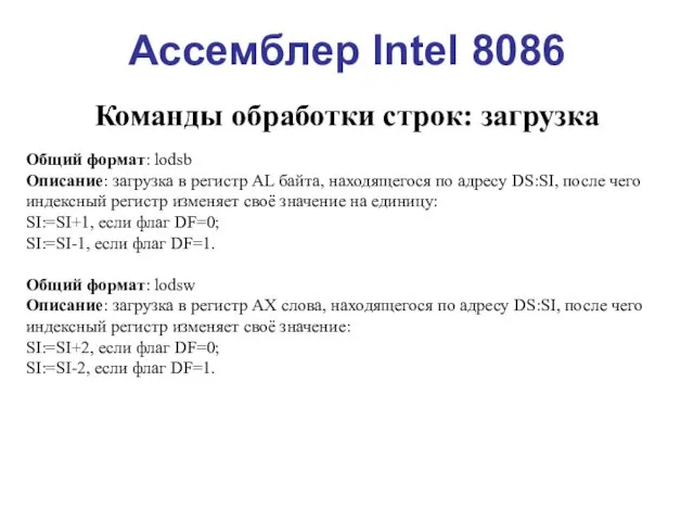 Ассемблер Intel 8086 Команды обработки строк: загрузка Общий формат: lodsb Описание: